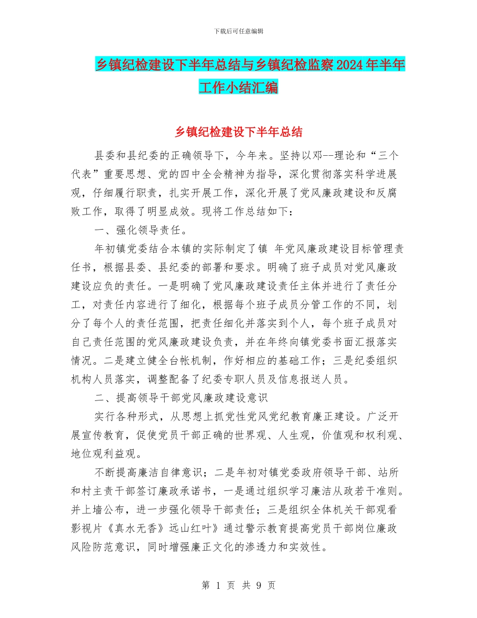 乡镇纪检建设下半年总结与乡镇纪检监察2024年半年工作小结汇编_第1页