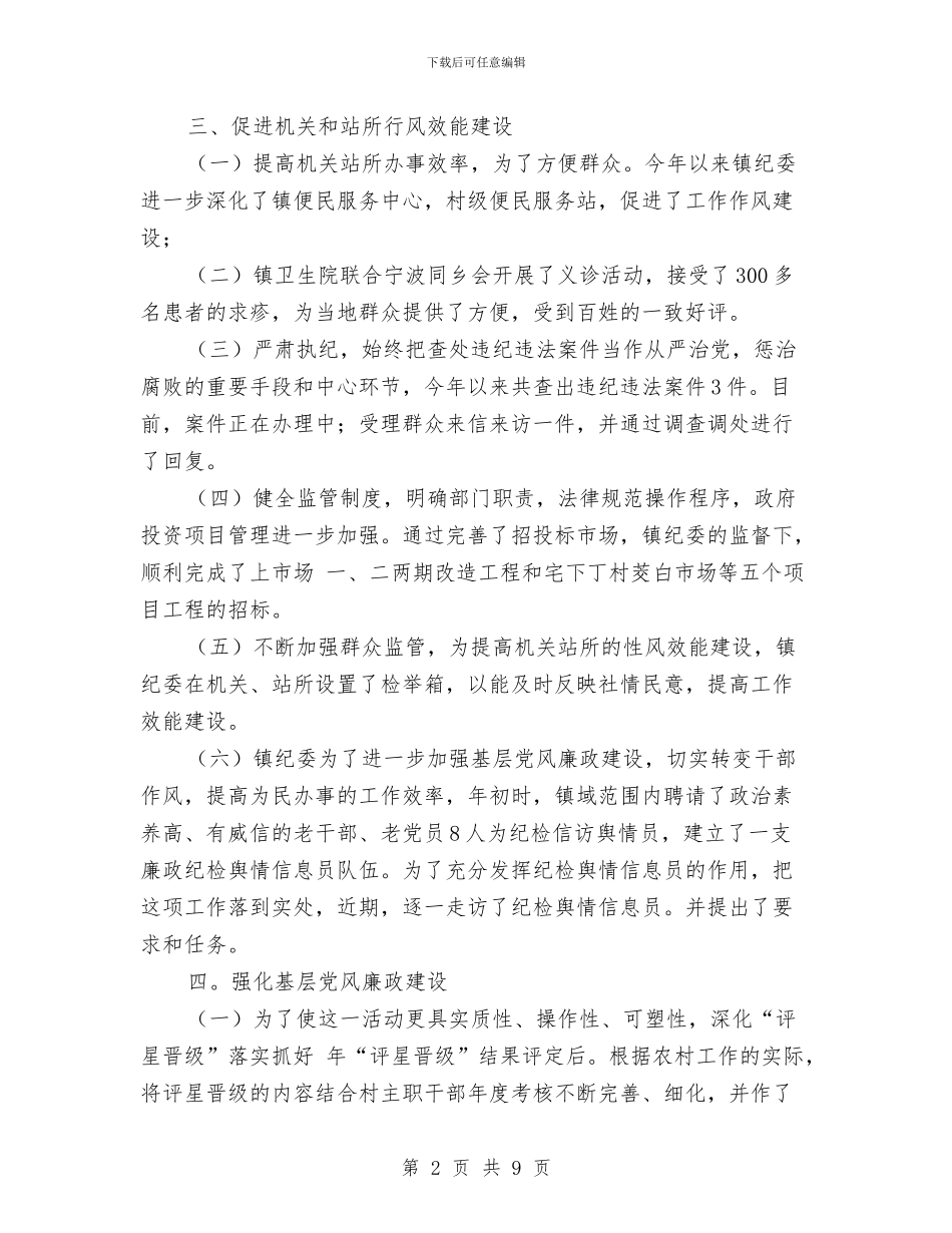 乡镇纪检建设下半年总结与乡镇纪检监察2024年半年工作小结汇编_第2页