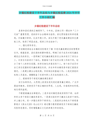 乡镇纪检建设下半年总结与乡镇纪检监察2024年半年工作小结汇编