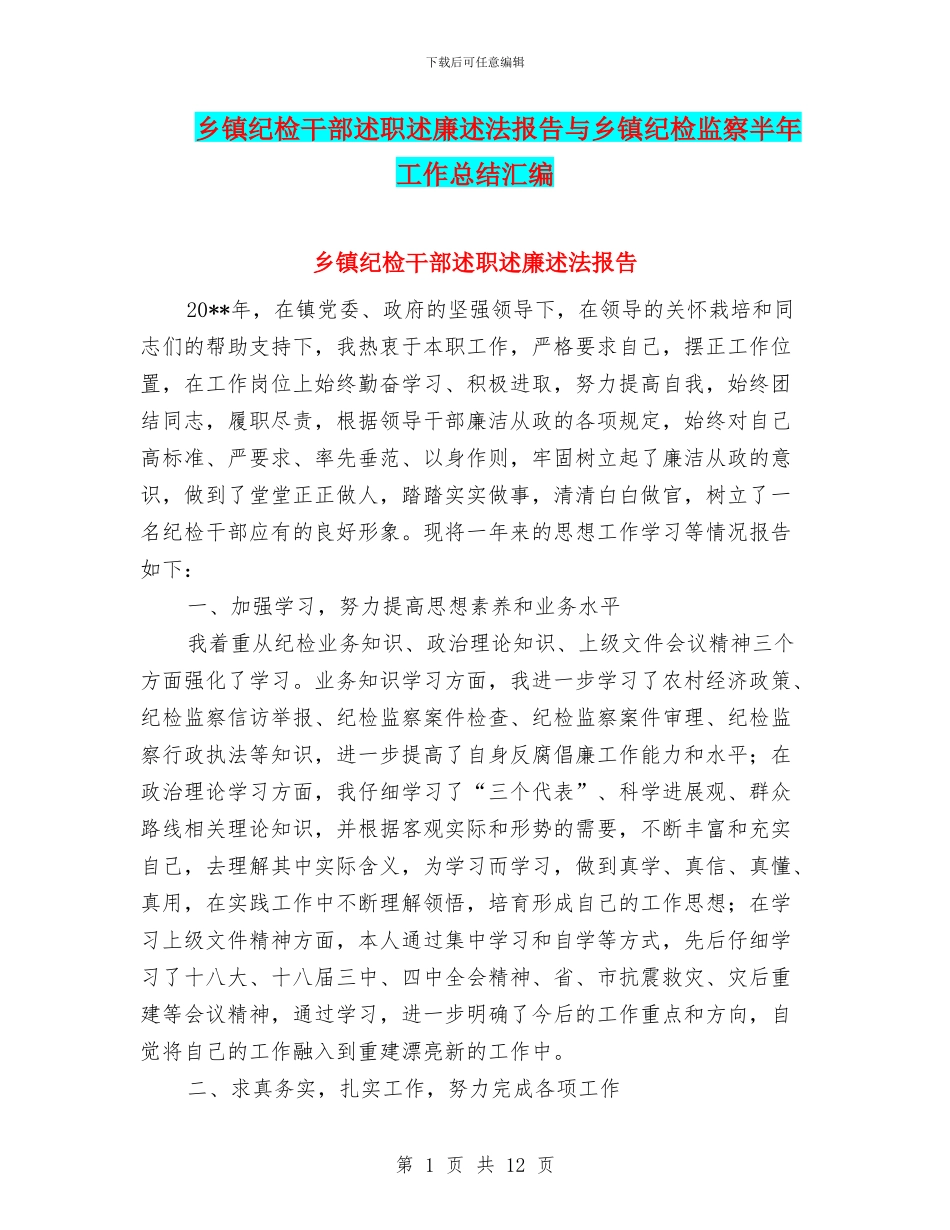 乡镇纪检干部述职述廉述法报告与乡镇纪检监察半年工作总结汇编_第1页