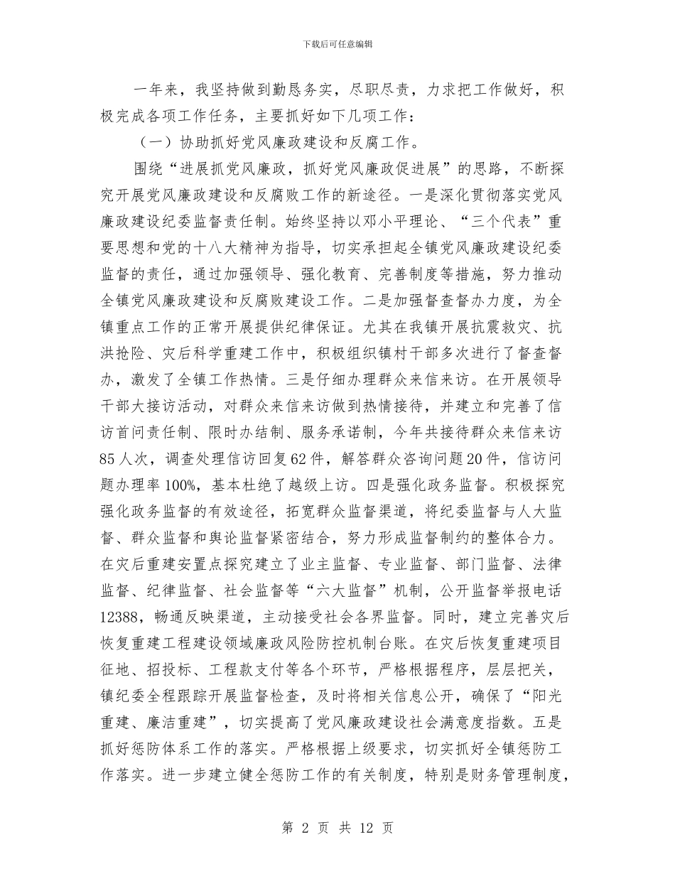 乡镇纪检干部述职述廉述法报告与乡镇纪检监察半年工作总结汇编_第2页