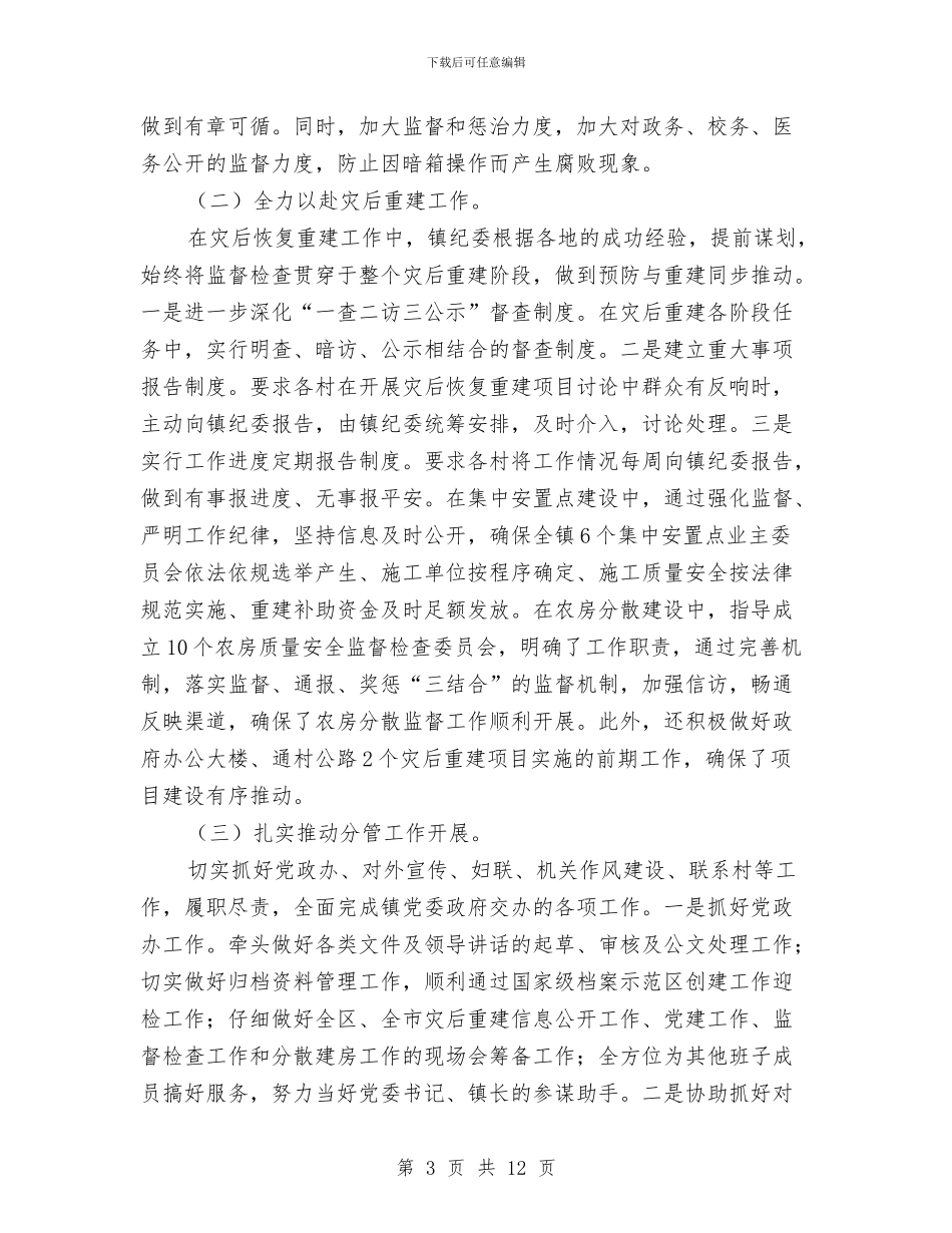 乡镇纪检干部述职述廉述法报告与乡镇纪检监察半年工作总结汇编_第3页