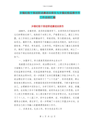 乡镇纪检干部述职述廉述法报告与乡镇纪检监察半年工作总结汇编