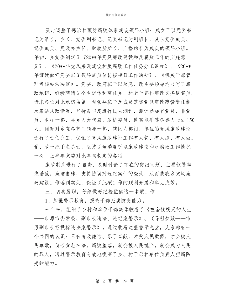 乡镇纪检监察工作个人履职报告与乡镇纪检监察工作总结汇编_第2页