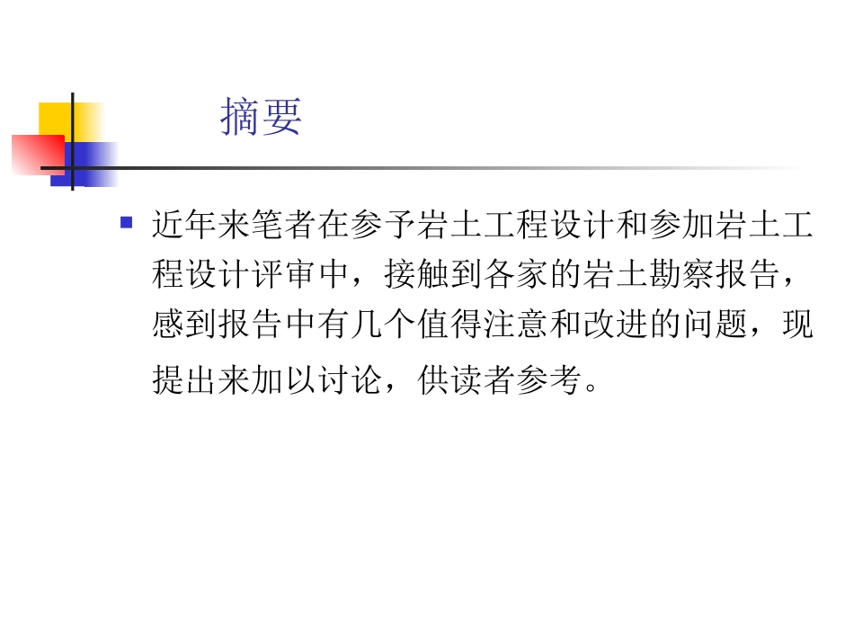 从岩土工程设计看岩土工程勘察工作中几个值得注意和改进的问题_第2页