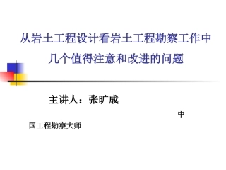从岩土工程设计看岩土工程勘察工作中几个值得注意和改进的问题