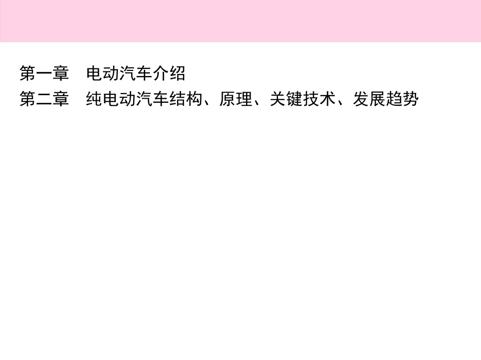 电动汽车结构原理与关键技术分析_第2页