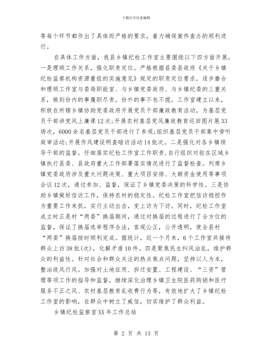 乡镇纪检监察室2024年工作总结与乡镇纪检监察工作自查总结汇编_第2页
