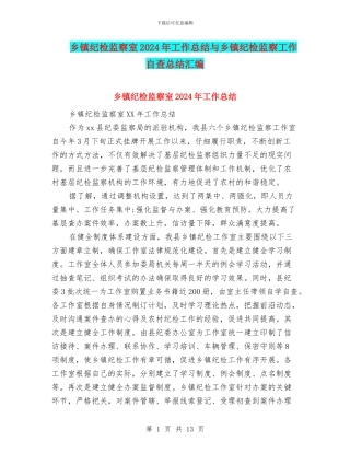 乡镇纪检监察室2024年工作总结与乡镇纪检监察工作自查总结汇编