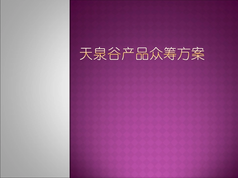 产品众筹方案_第1页