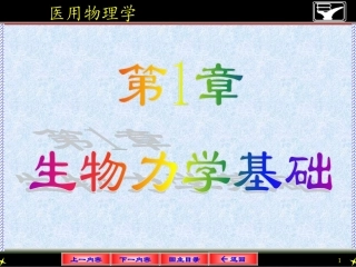 第一章  生物力学基础