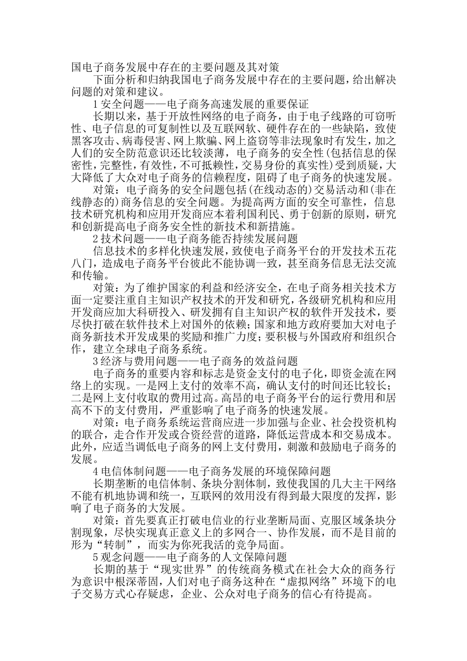电子商务发展中存在的主要问题及其对策_第1页