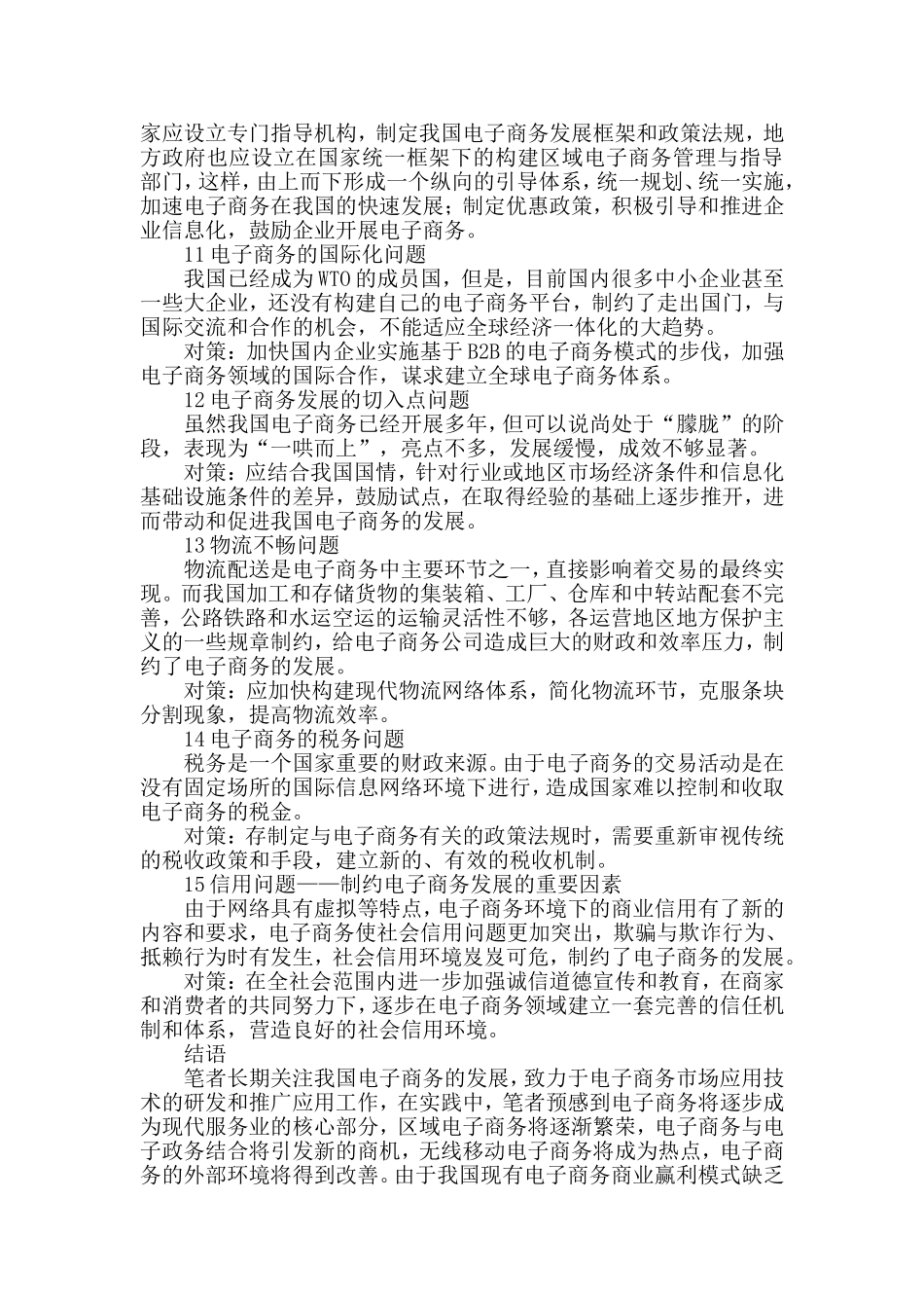 电子商务发展中存在的主要问题及其对策_第3页