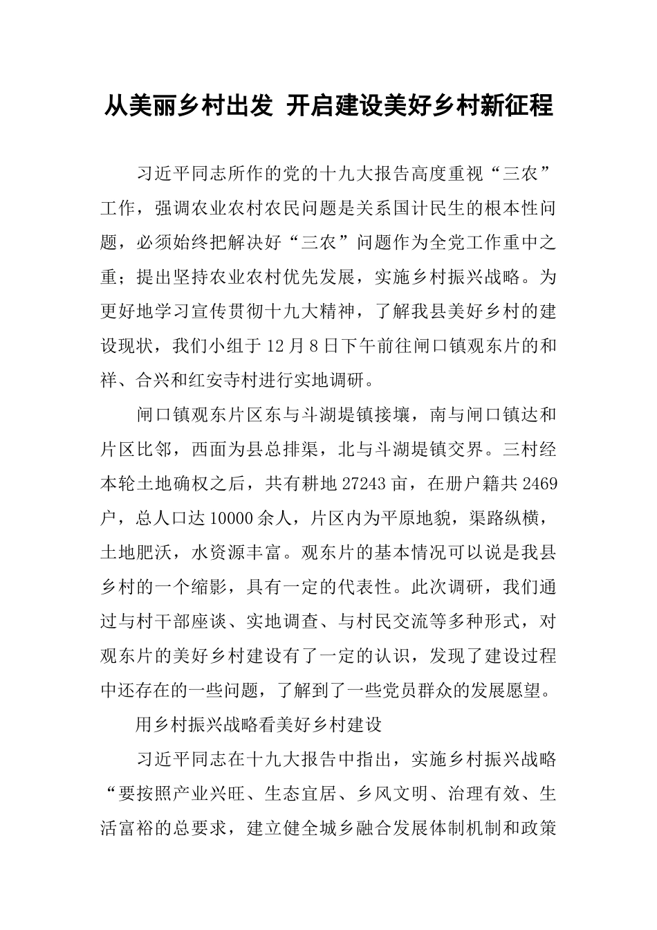 从美丽乡村出发 开启建设美好乡村新征程_第1页