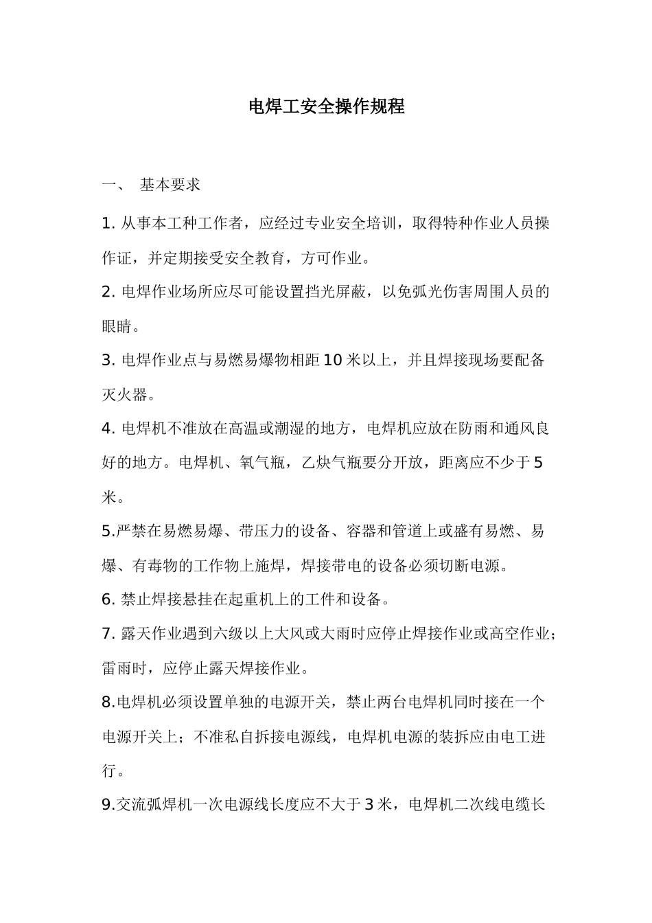 电焊工安全操作规程_第1页