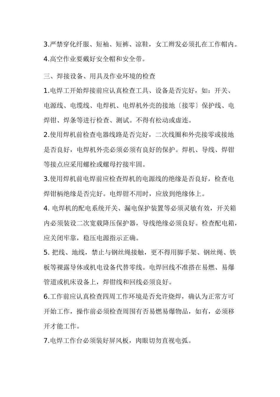 电焊工安全操作规程_第3页