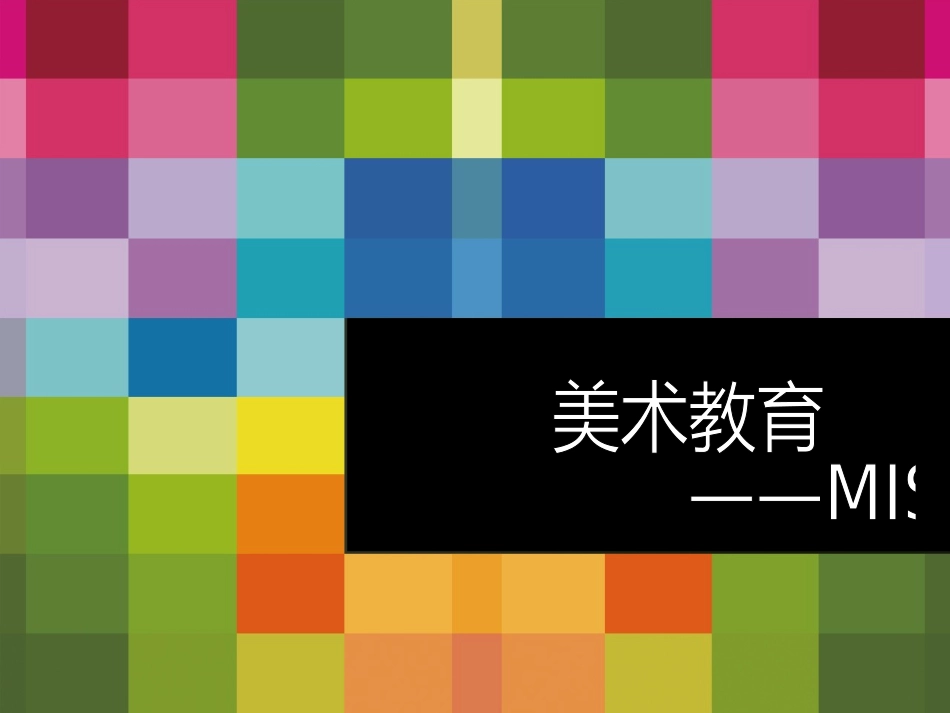 创意美术教育ppt_第1页