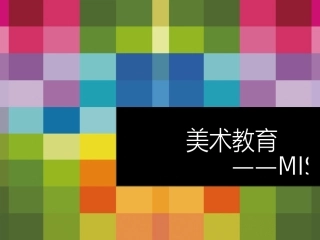 创意美术教育ppt