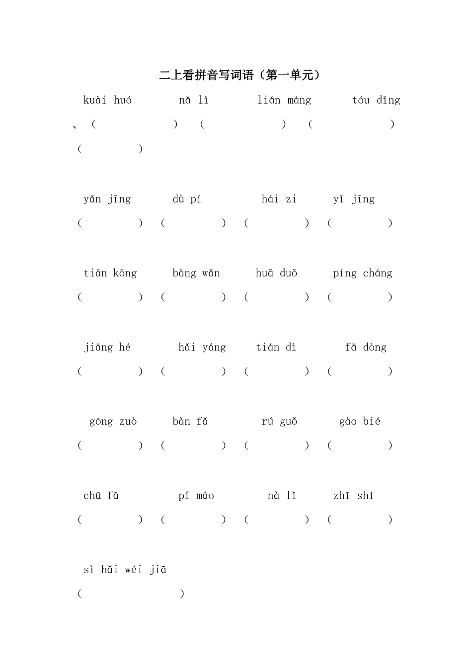 部编版二年级上册看拼音写词语 (2)_第1页