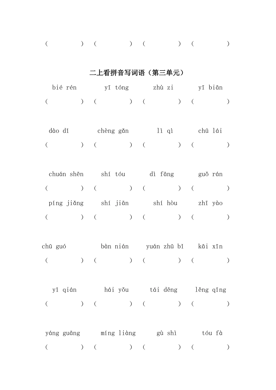 部编版二年级上册看拼音写词语 (2)_第3页