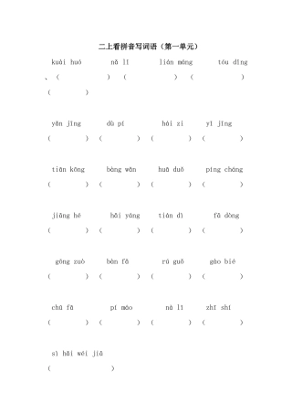 部编版二年级上册看拼音写词语 (2)