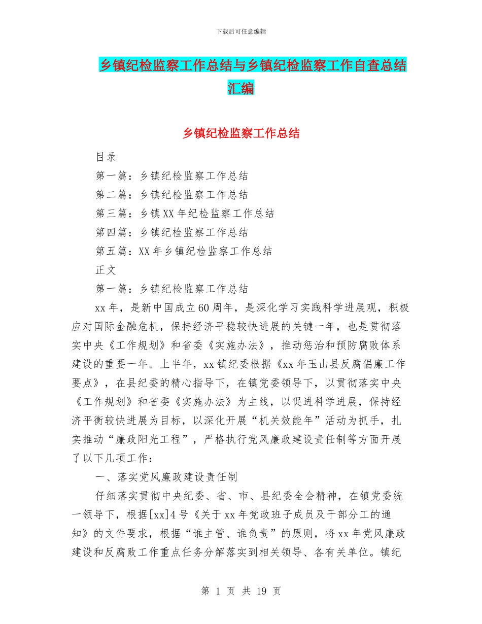 乡镇纪检监察工作总结与乡镇纪检监察工作自查总结汇编_第1页