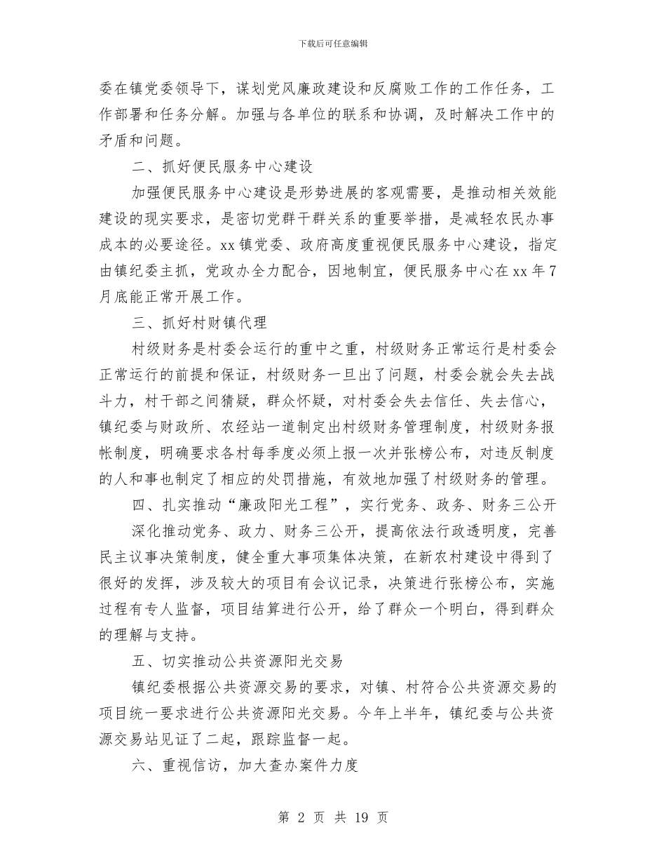 乡镇纪检监察工作总结与乡镇纪检监察工作自查总结汇编_第2页