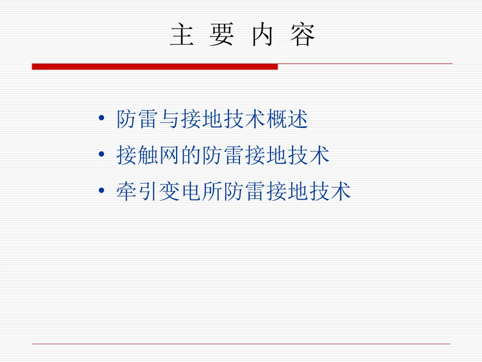 电气化铁路防雷接地技术_第1页