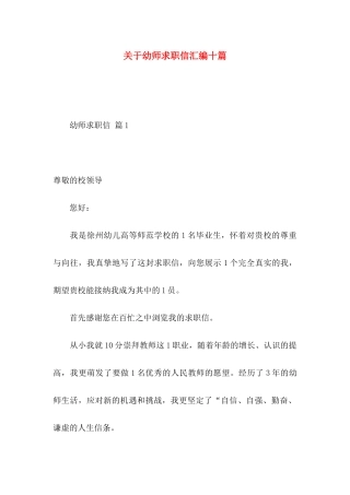 幼师求职信汇编十篇 (2)