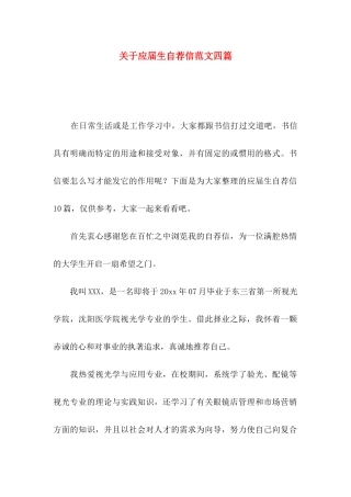 应届生自荐信范文四篇