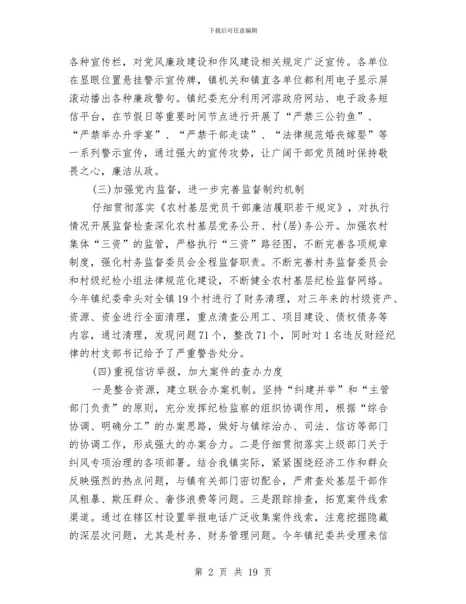 乡镇纪检监察工作总结与乡镇组织委员个人工作总结汇编_第2页