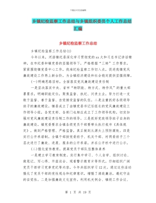 乡镇纪检监察工作总结与乡镇组织委员个人工作总结汇编