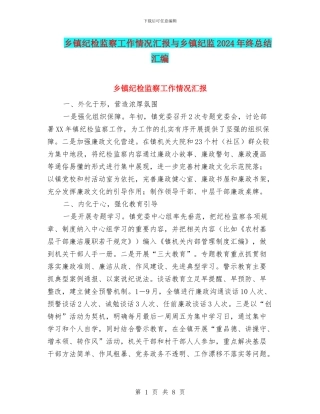 乡镇纪检监察工作情况汇报与乡镇纪监2024年终总结汇编