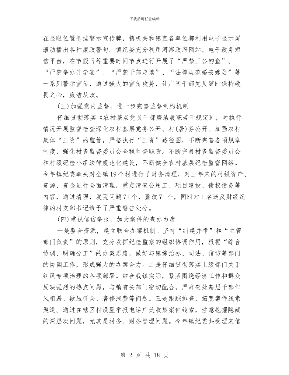 乡镇纪检监察工作总结与乡镇组织工作总结汇编_第2页