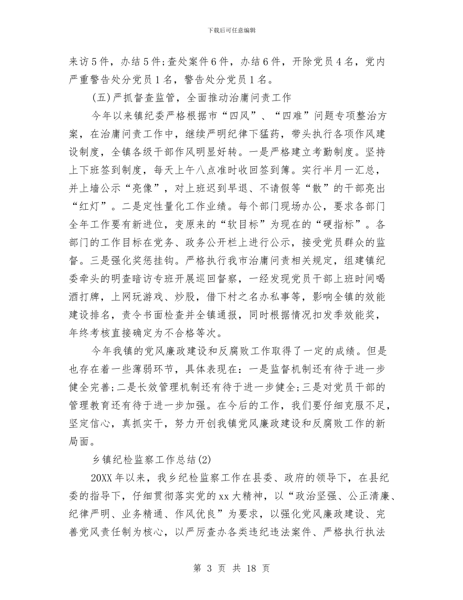 乡镇纪检监察工作总结与乡镇组织工作总结汇编_第3页