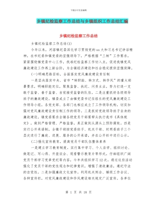 乡镇纪检监察工作总结与乡镇组织工作总结汇编