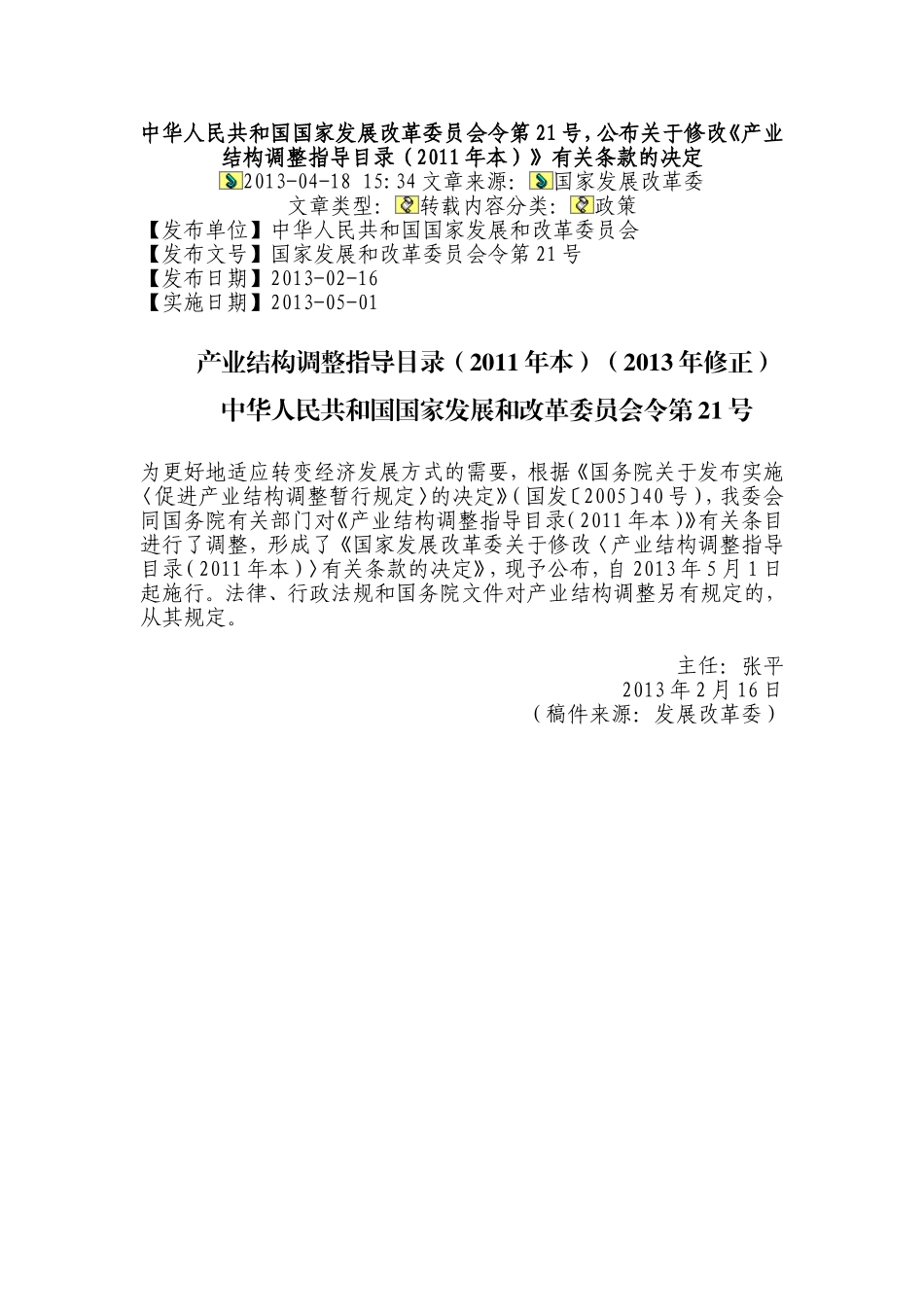 产业结构调整指导目录(2011年本)(2013年修正)_第1页
