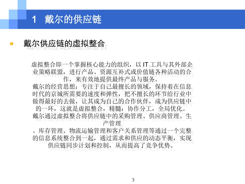 戴尔的供应链及供应链管理方法_第3页
