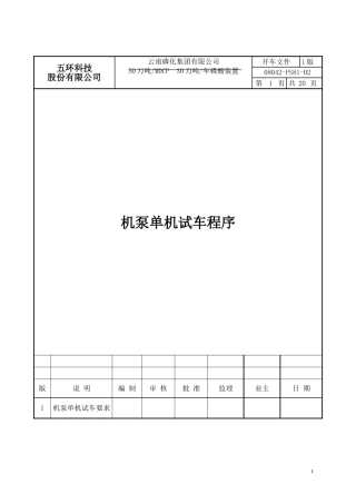 单机试车方案汇总