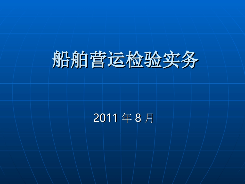 船舶营运检验实务_第1页