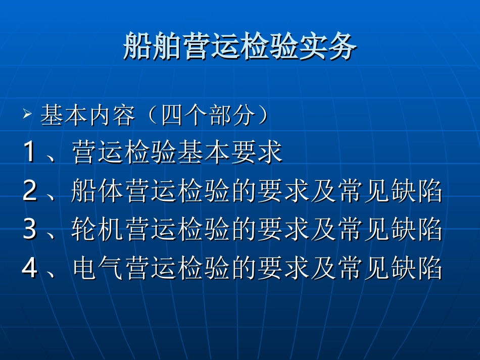 船舶营运检验实务_第2页