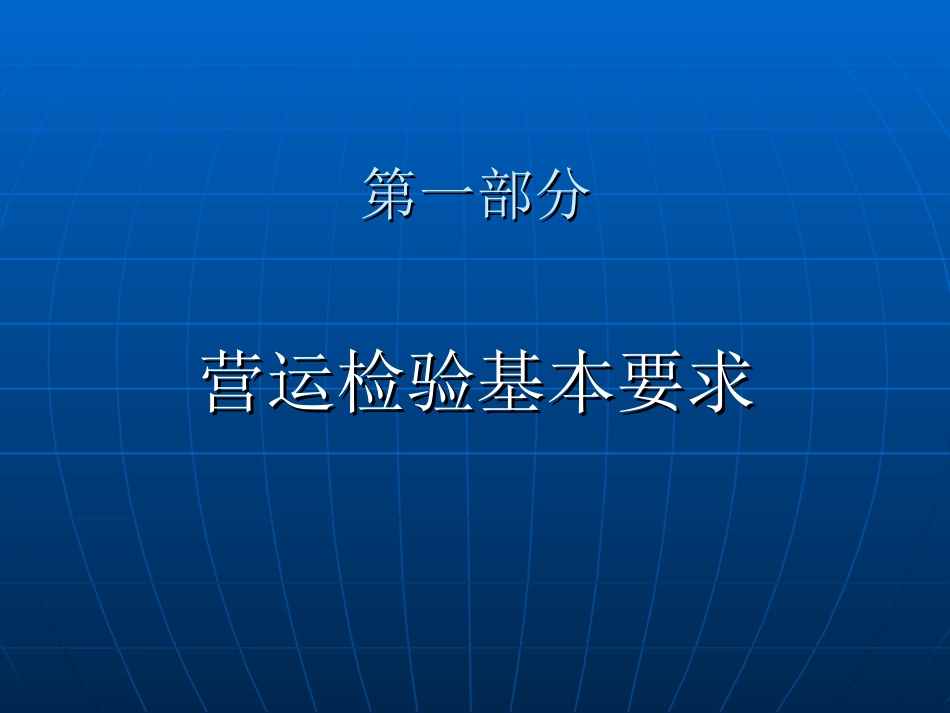 船舶营运检验实务_第3页