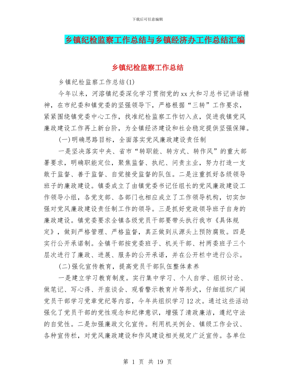 乡镇纪检监察工作总结与乡镇经济办工作总结汇编_第1页