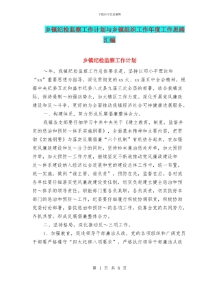 乡镇纪检监察工作计划与乡镇组织工作年度工作思路汇编