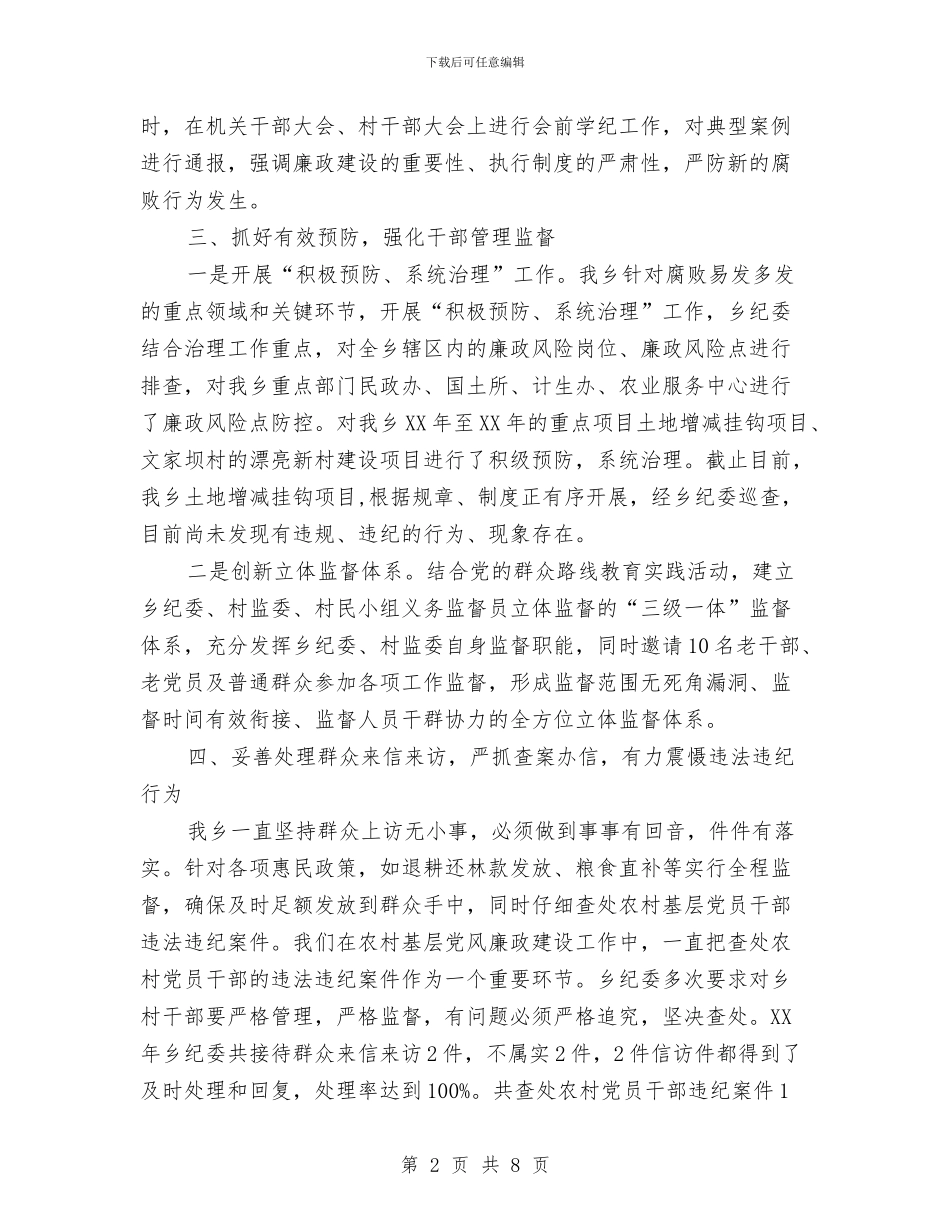 乡镇纪检监察工作自查总结与乡镇纪监年度工作总结汇编_第2页