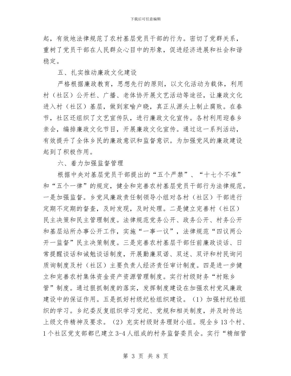 乡镇纪检监察工作自查总结与乡镇纪监年度工作总结汇编_第3页