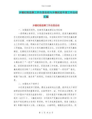 乡镇纪检监察工作自查总结与乡镇纪监年度工作总结汇编