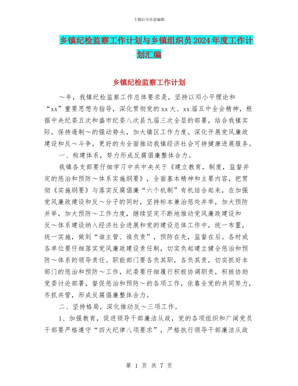 乡镇纪检监察工作计划与乡镇组织员2024年度工作计划汇编_第1页