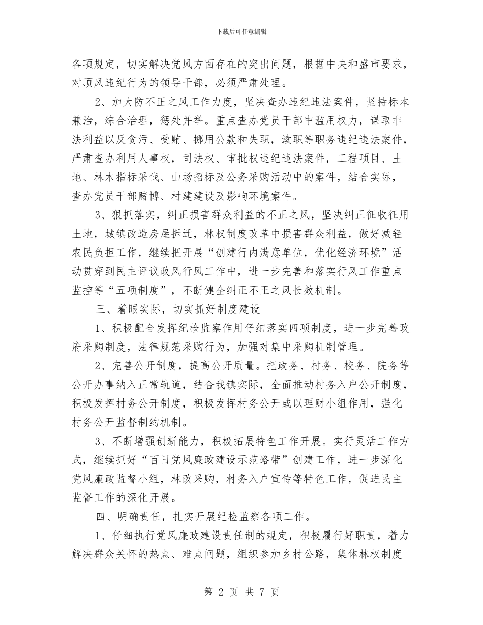 乡镇纪检监察工作计划与乡镇组织员2024年度工作计划汇编_第2页