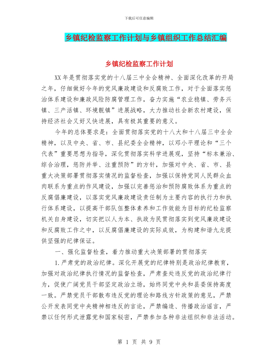 乡镇纪检监察工作计划与乡镇组织工作总结汇编_第1页
